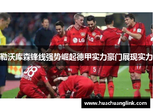 勒沃库森锋线强势崛起德甲实力豪门展现实力