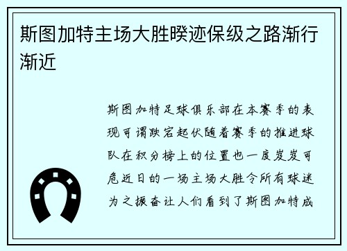 斯图加特主场大胜暌迹保级之路渐行渐近