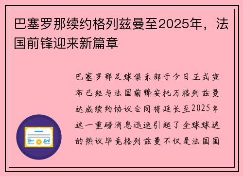 巴塞罗那续约格列兹曼至2025年，法国前锋迎来新篇章