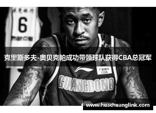 克里斯多夫-奥贝克帕成功带领球队获得CBA总冠军