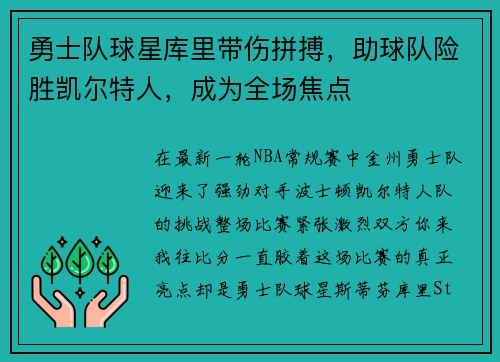 勇士队球星库里带伤拼搏，助球队险胜凯尔特人，成为全场焦点