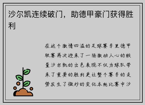 沙尔凯连续破门，助德甲豪门获得胜利