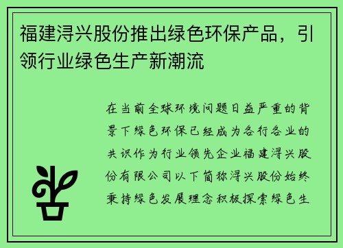福建浔兴股份推出绿色环保产品，引领行业绿色生产新潮流