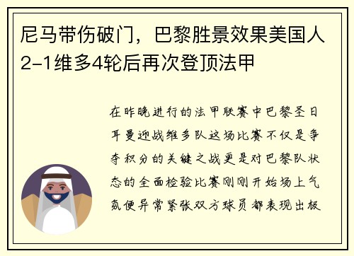 尼马带伤破门，巴黎胜景效果美国人2-1维多4轮后再次登顶法甲